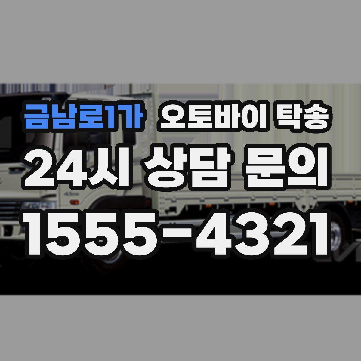 금남로1가 오토바이 탁송