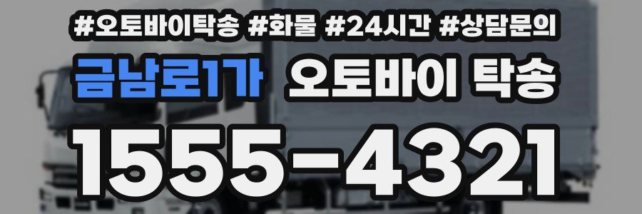 금남로1가 오토바이 탁송