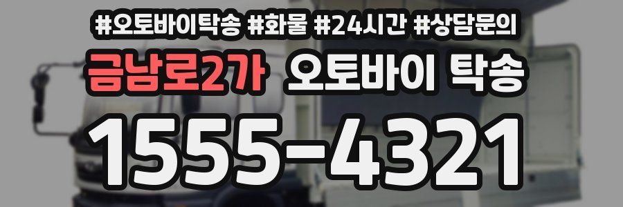 금남로2가 오토바이 탁송