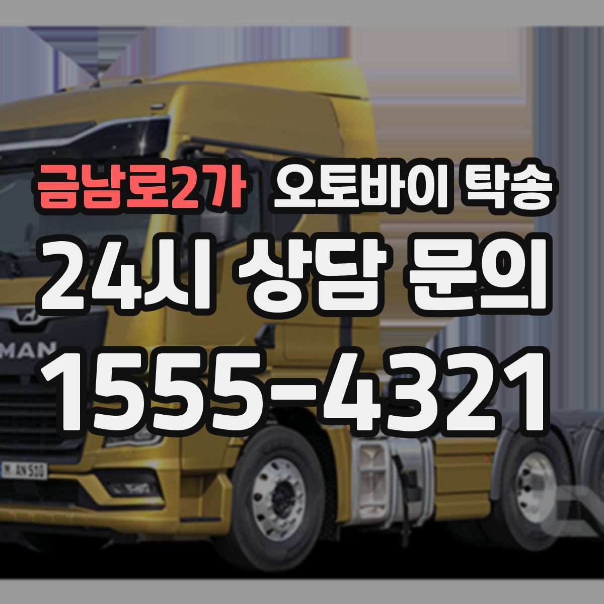 금남로2가 오토바이 탁송