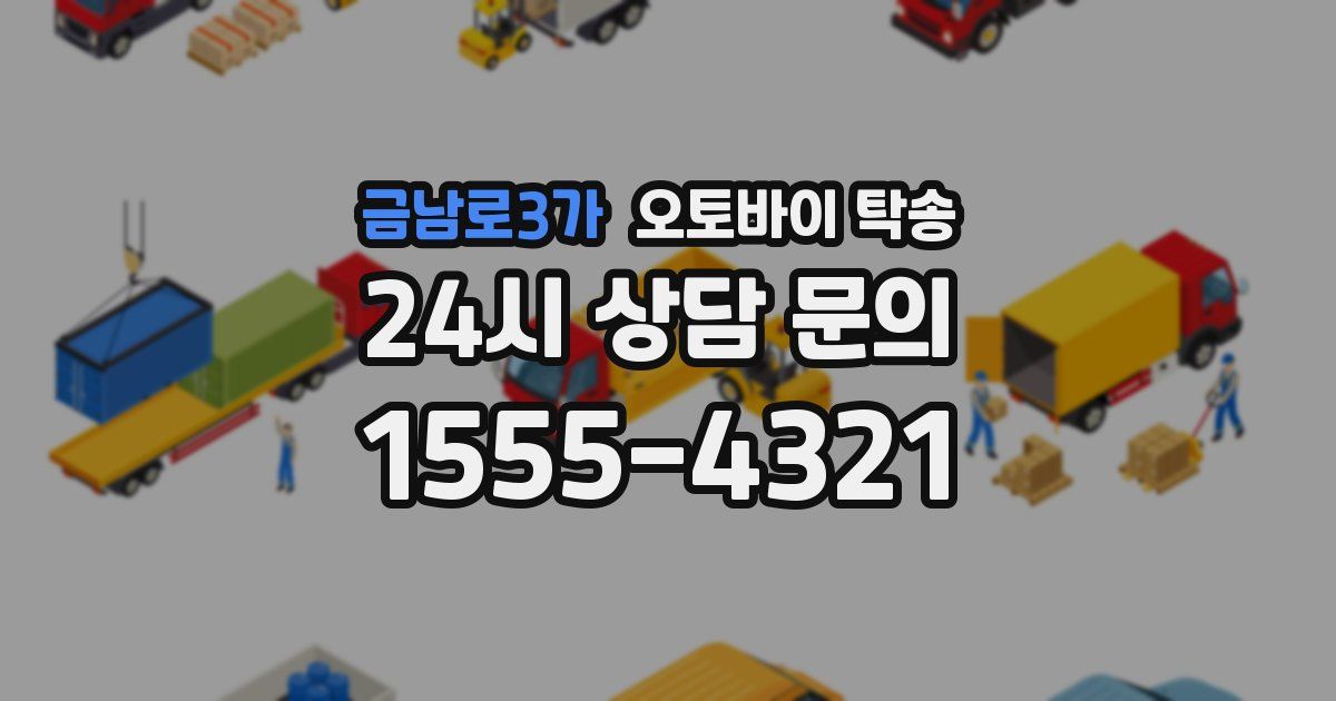 금남로3가 오토바이 탁송