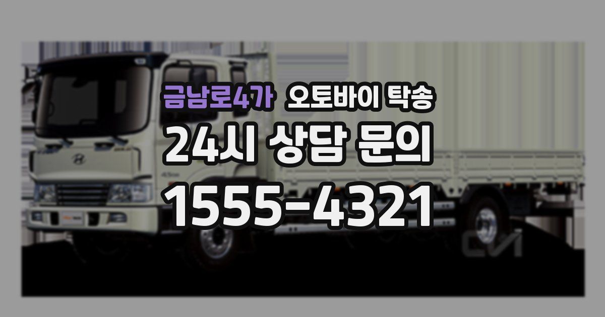 금남로4가 오토바이 탁송