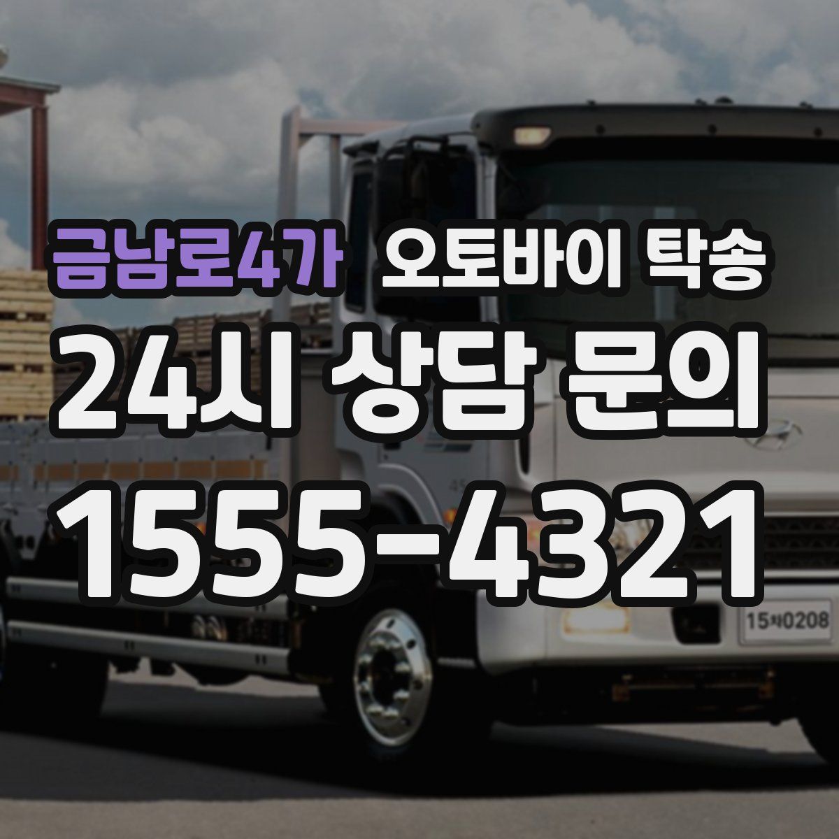 금남로4가 오토바이 탁송