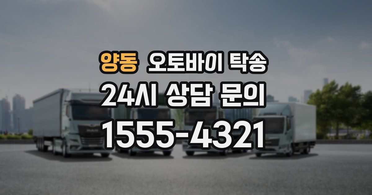 양동 오토바이 탁송