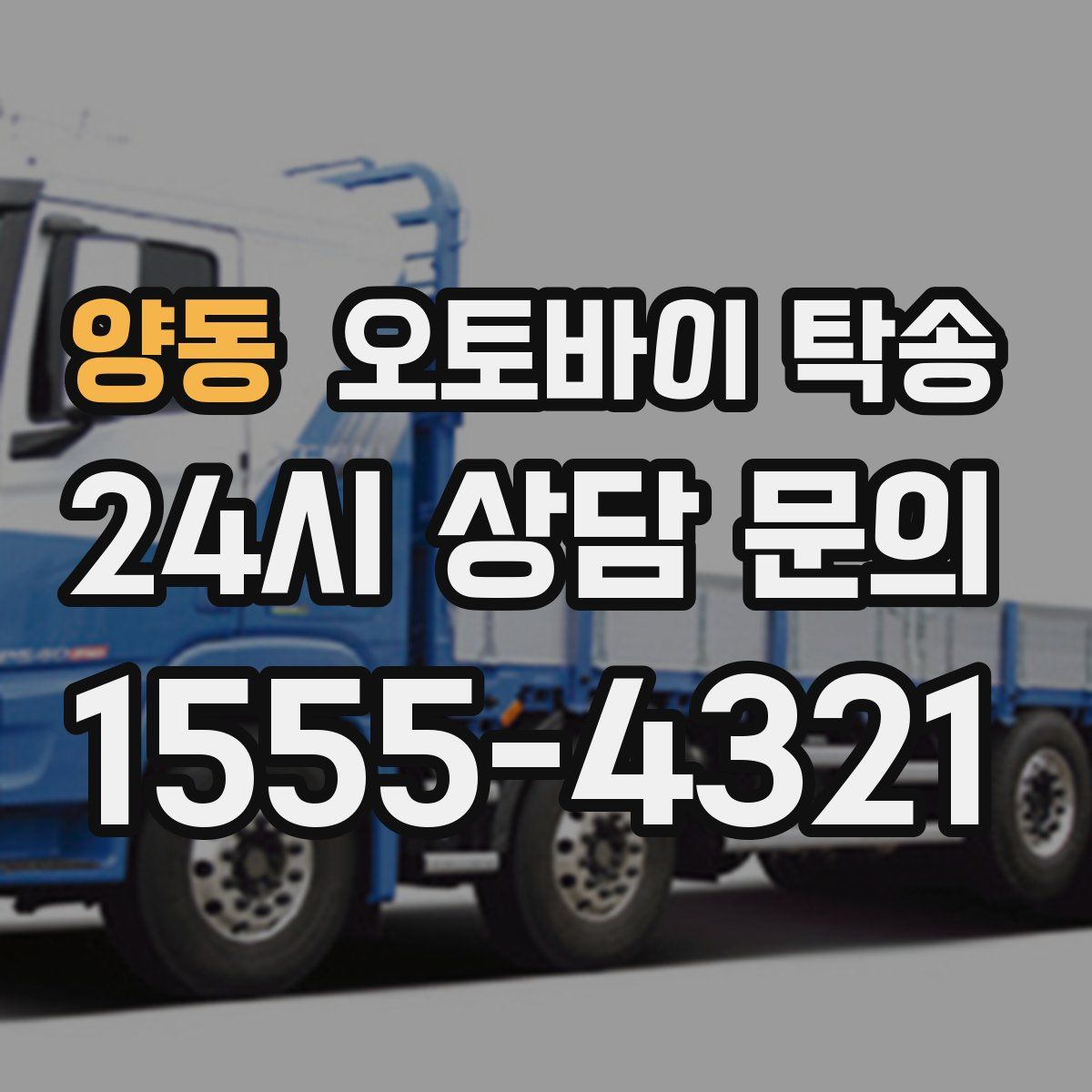 양동 오토바이 탁송