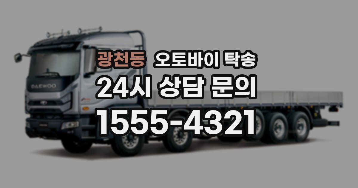 광천동 오토바이 탁송