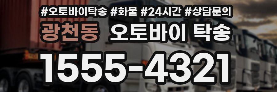 광천동 오토바이 탁송