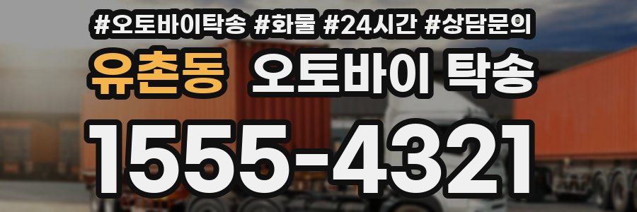 유촌동 오토바이 탁송