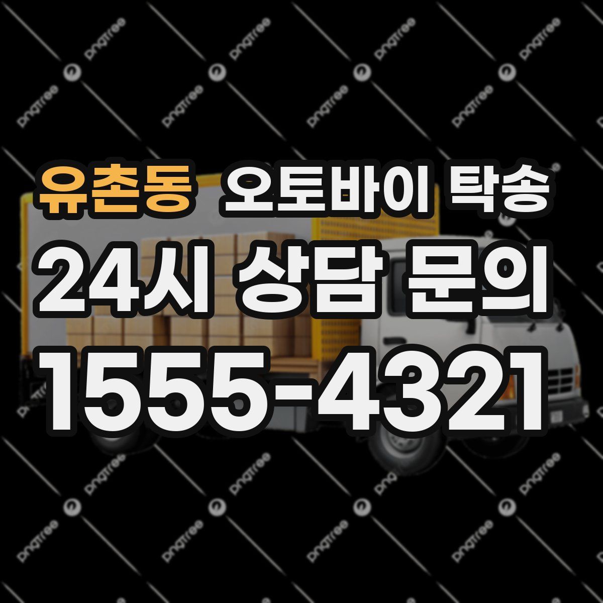 유촌동 오토바이 탁송