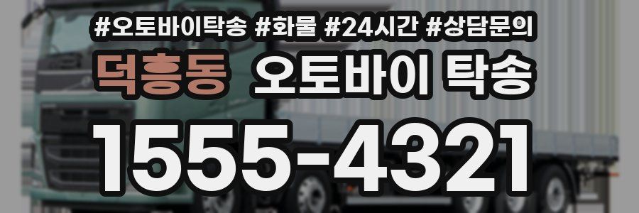 덕흥동 오토바이 탁송