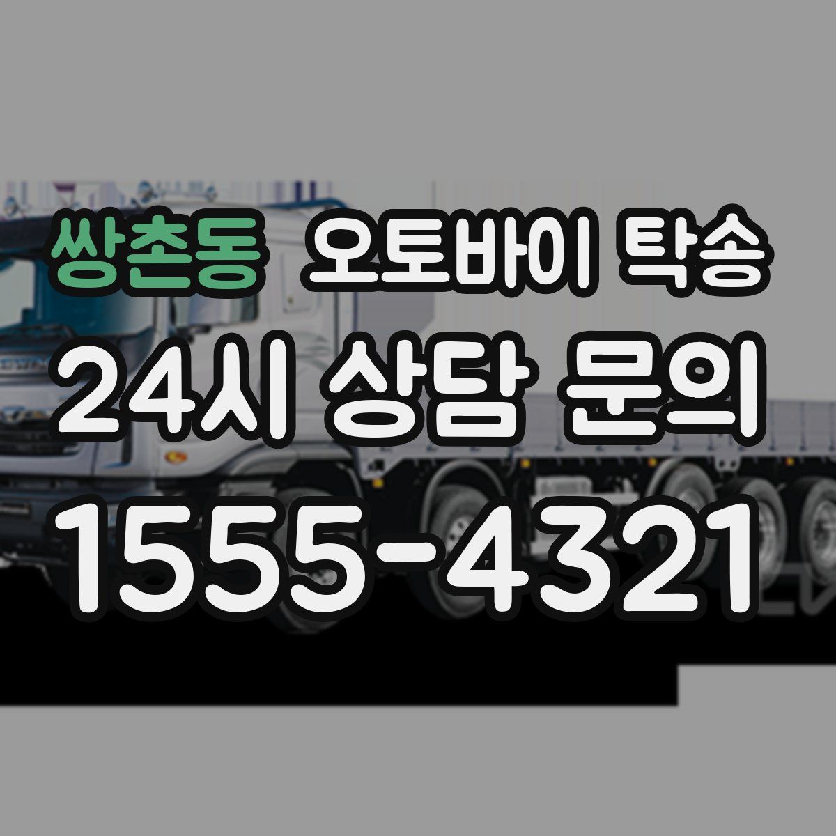 쌍촌동 오토바이 탁송