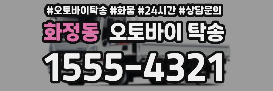 화정동 오토바이 탁송