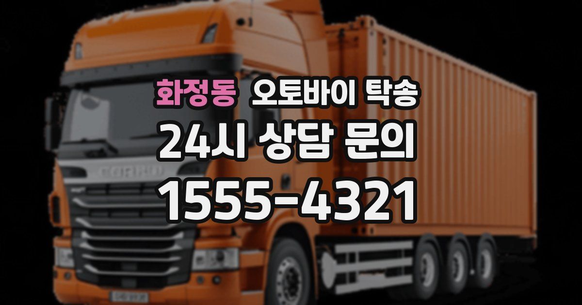 화정동 오토바이 탁송