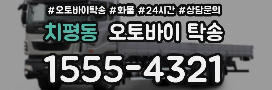 치평동 오토바이 탁송