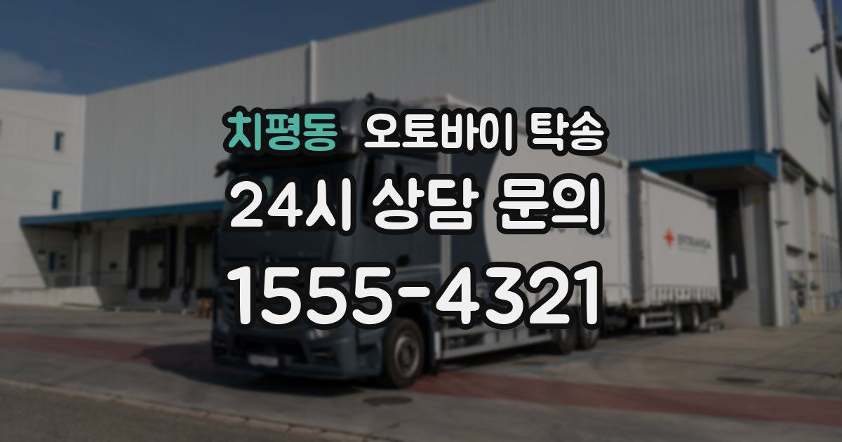 치평동 오토바이 탁송