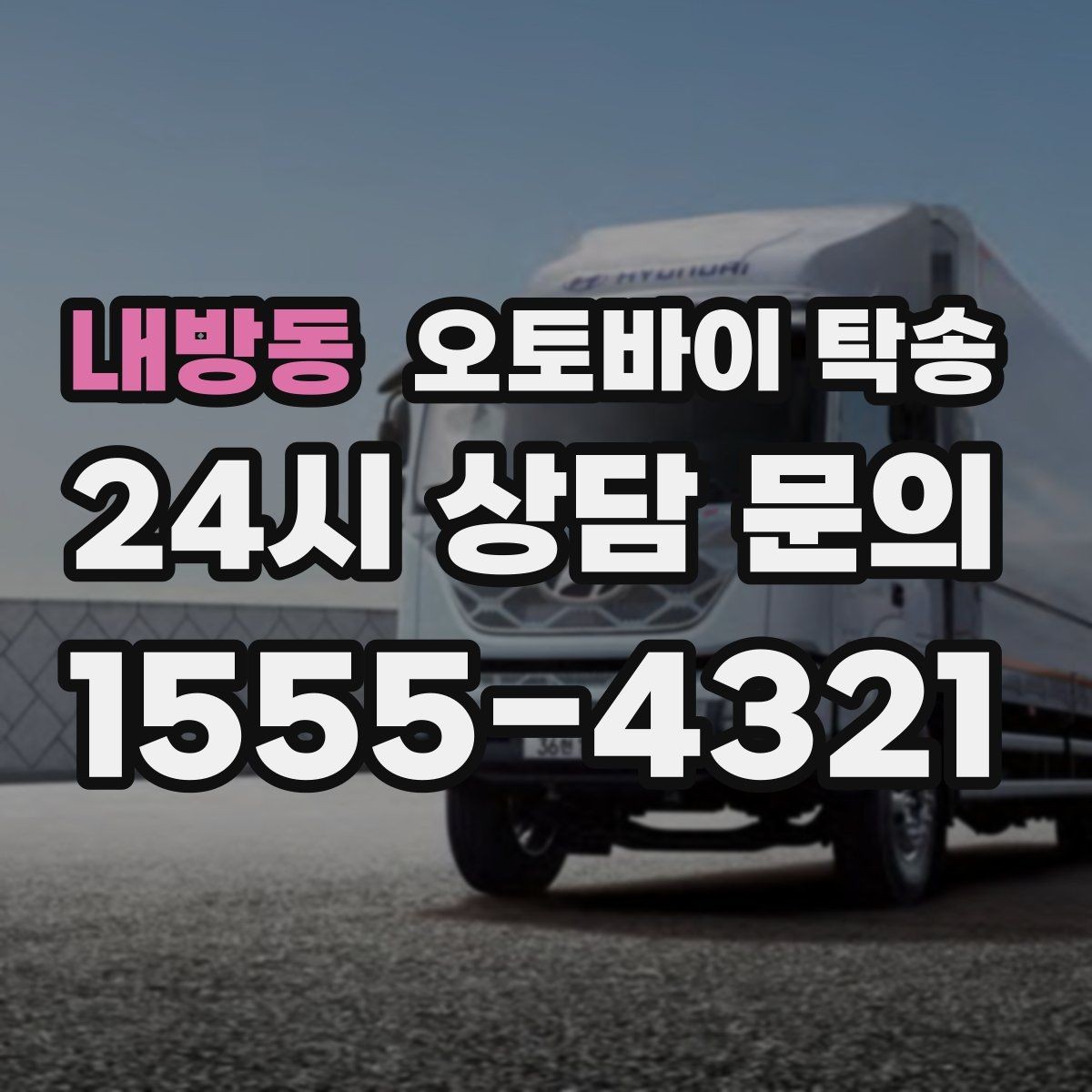 내방동 오토바이 탁송 수리 완료 후 픽업 못 할 때 해결