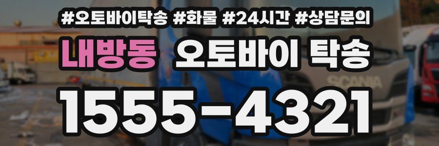 내방동 오토바이 탁송