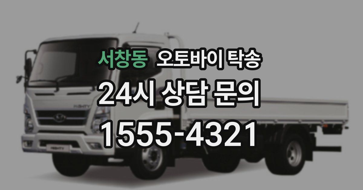 서창동 오토바이 탁송