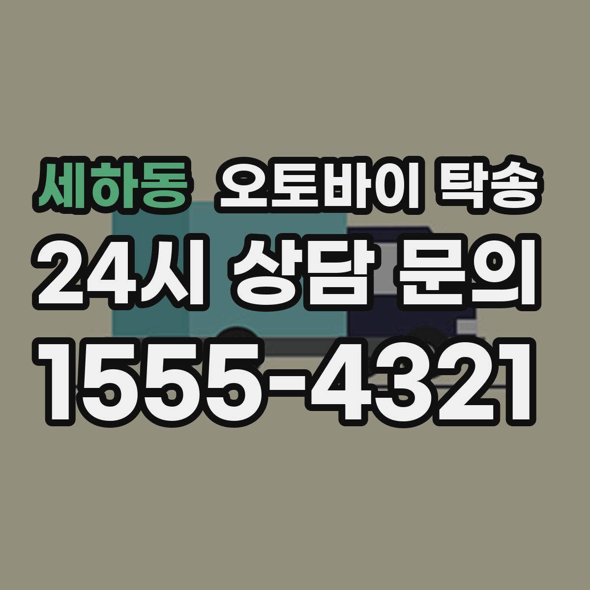 세하동 오토바이 탁송