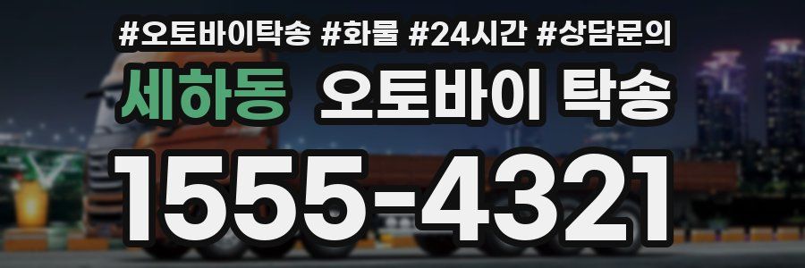 세하동 오토바이 탁송