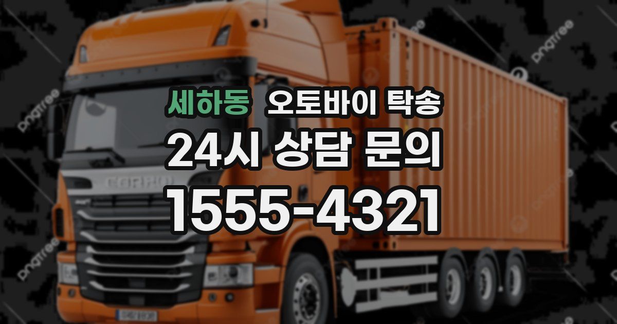 세하동 오토바이 탁송