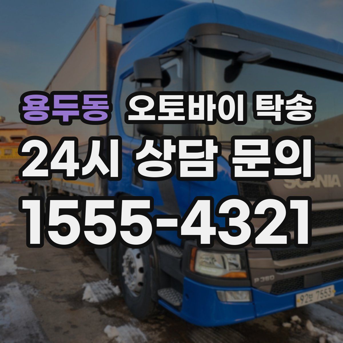 용두동 오토바이 탁송