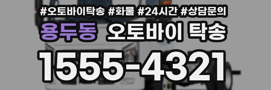 용두동 오토바이 탁송