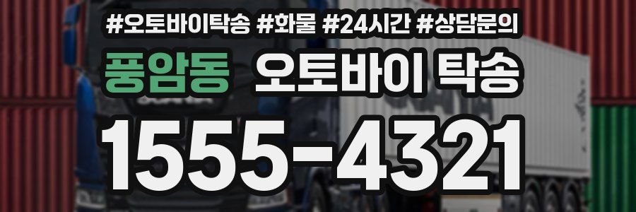 풍암동 오토바이 탁송