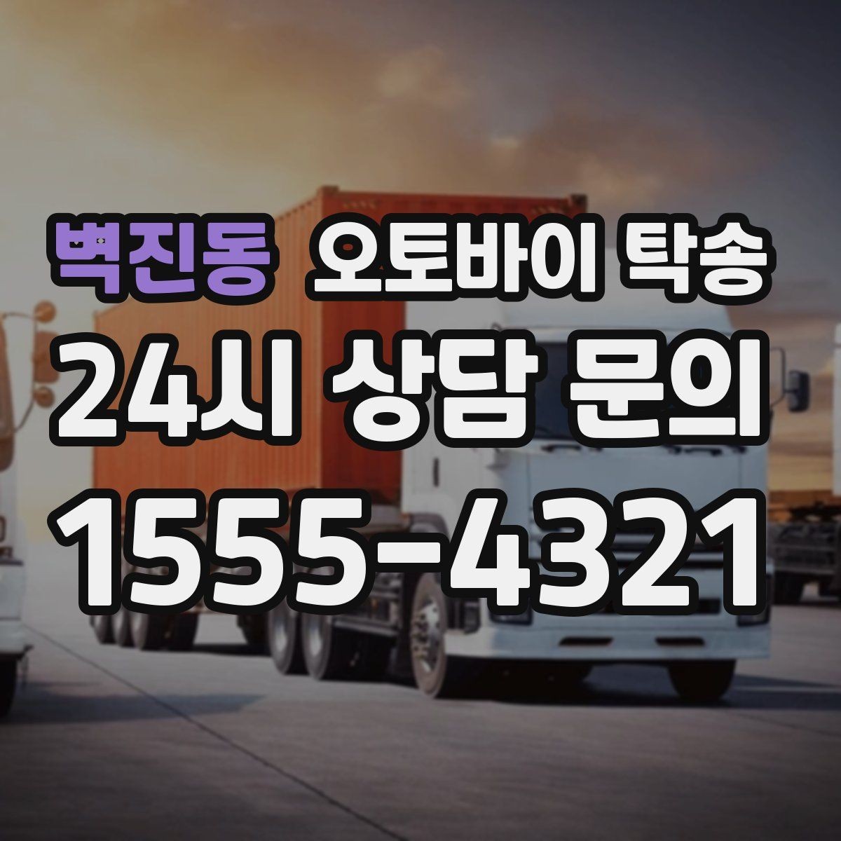 벽진동 오토바이 탁송 회사 숙소로 오토바이 옮기는 방법