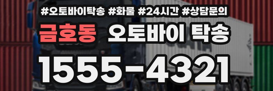 금호동 오토바이 탁송