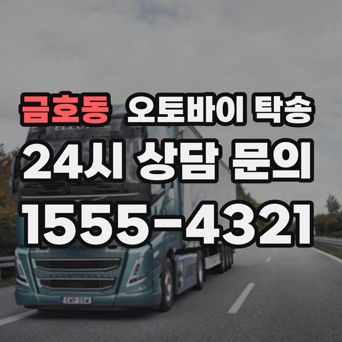 금호동 오토바이 탁송