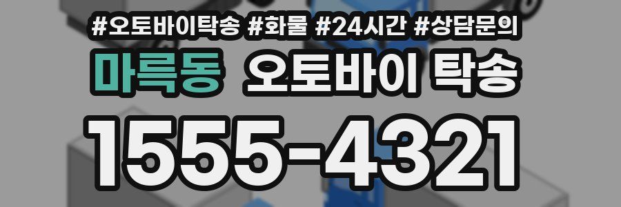 마륵동 오토바이 탁송