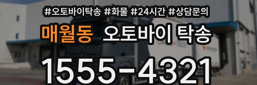 매월동 오토바이 탁송