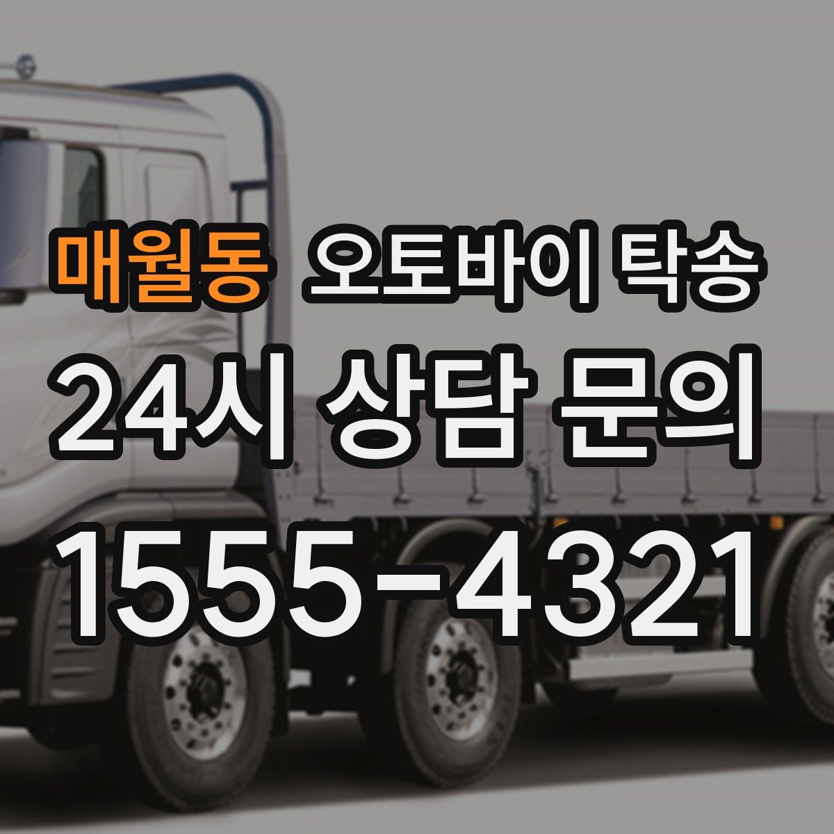 매월동 오토바이 탁송