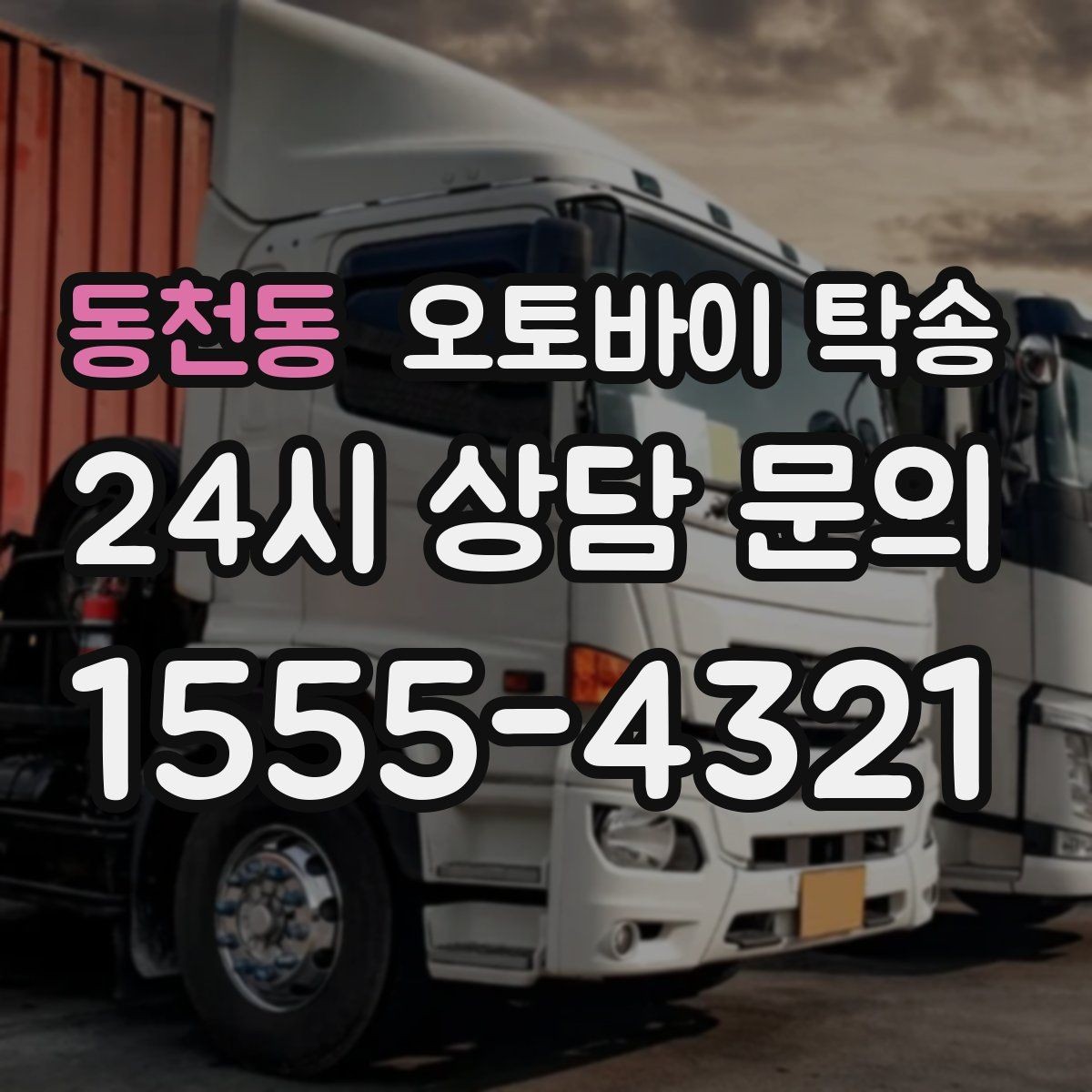 동천동 오토바이 탁송 동호회 모임 장소로 오토바이만 보내기