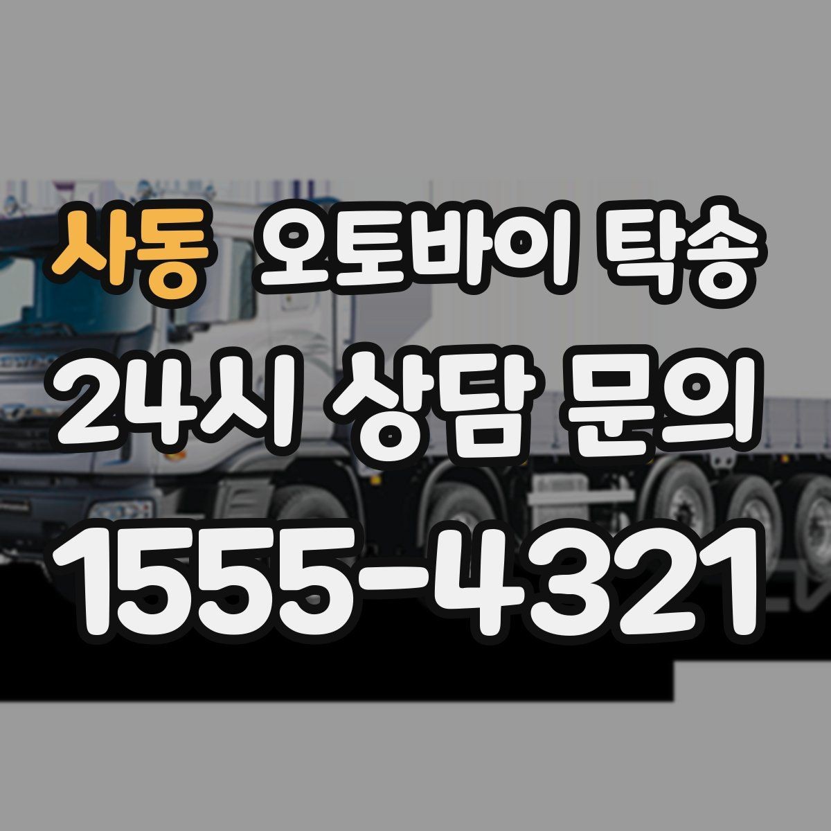 사동 오토바이 탁송 평일 낮 시간대 여유 있게 이용하기