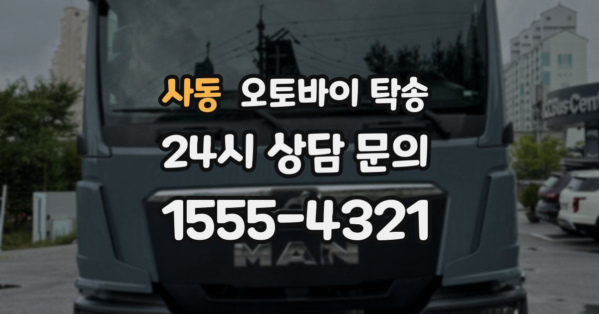 사동 오토바이 탁송