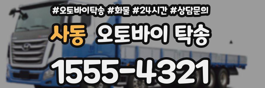 사동 오토바이 탁송