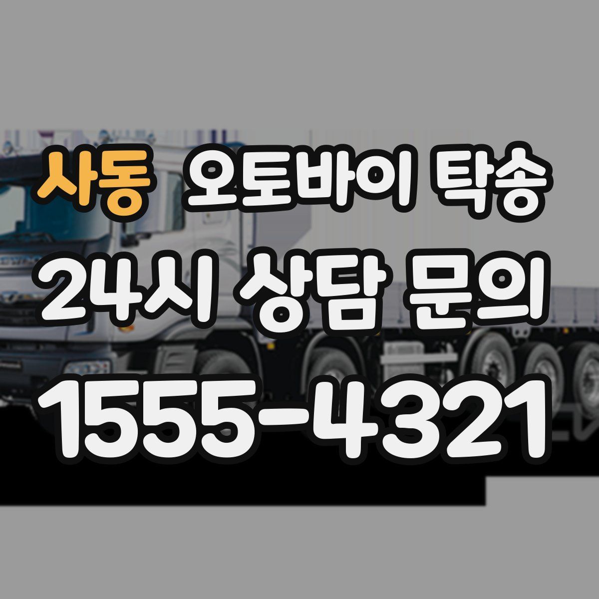 사동 오토바이 탁송