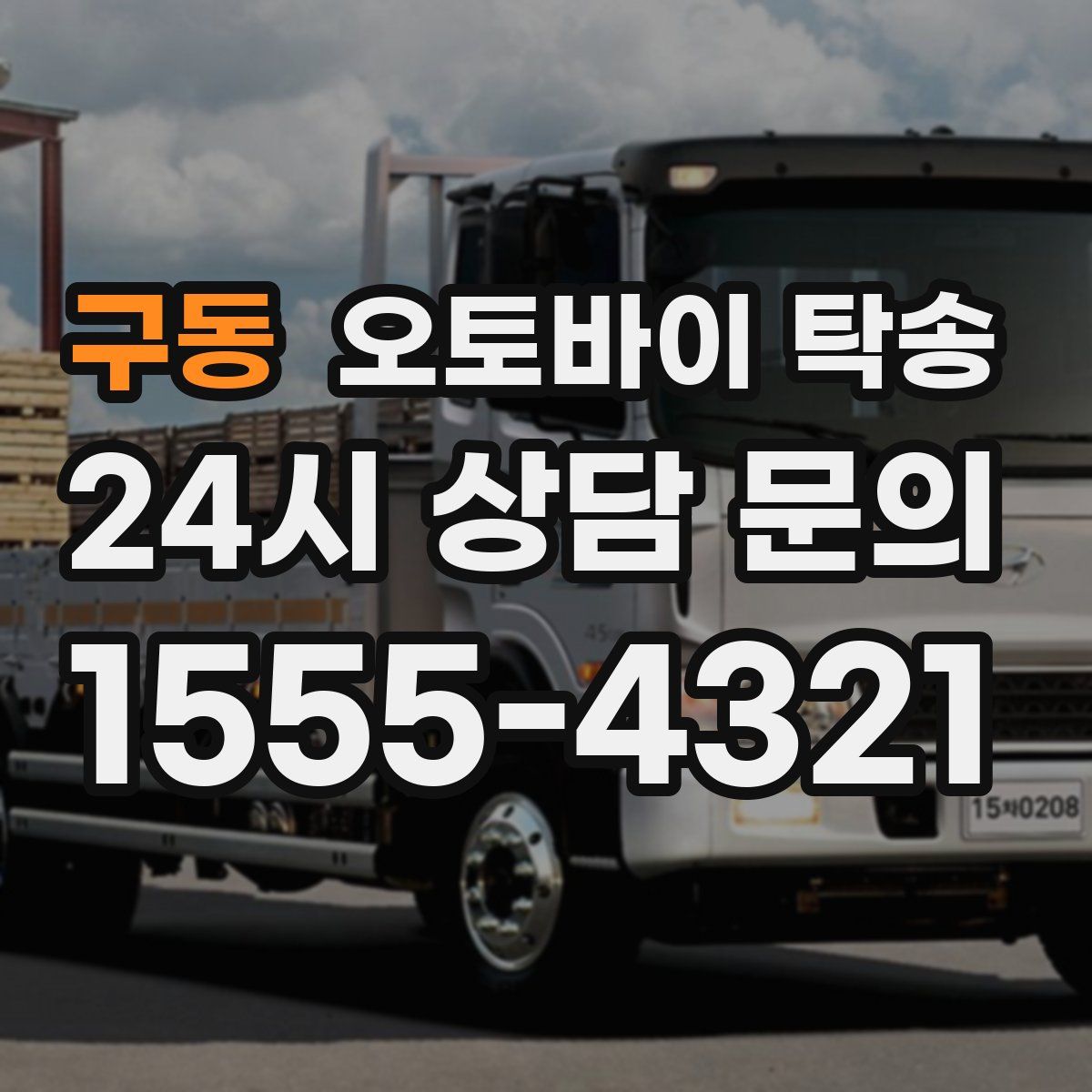 구동 오토바이 탁송