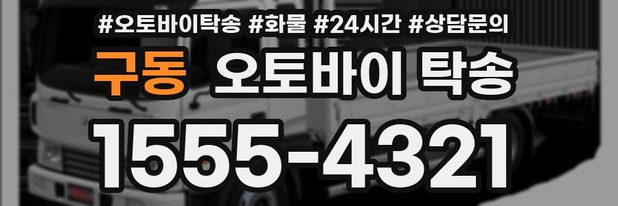 구동 오토바이 탁송