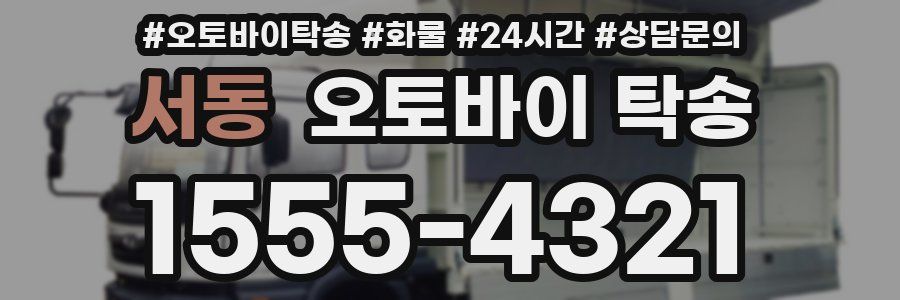 서동 오토바이 탁송