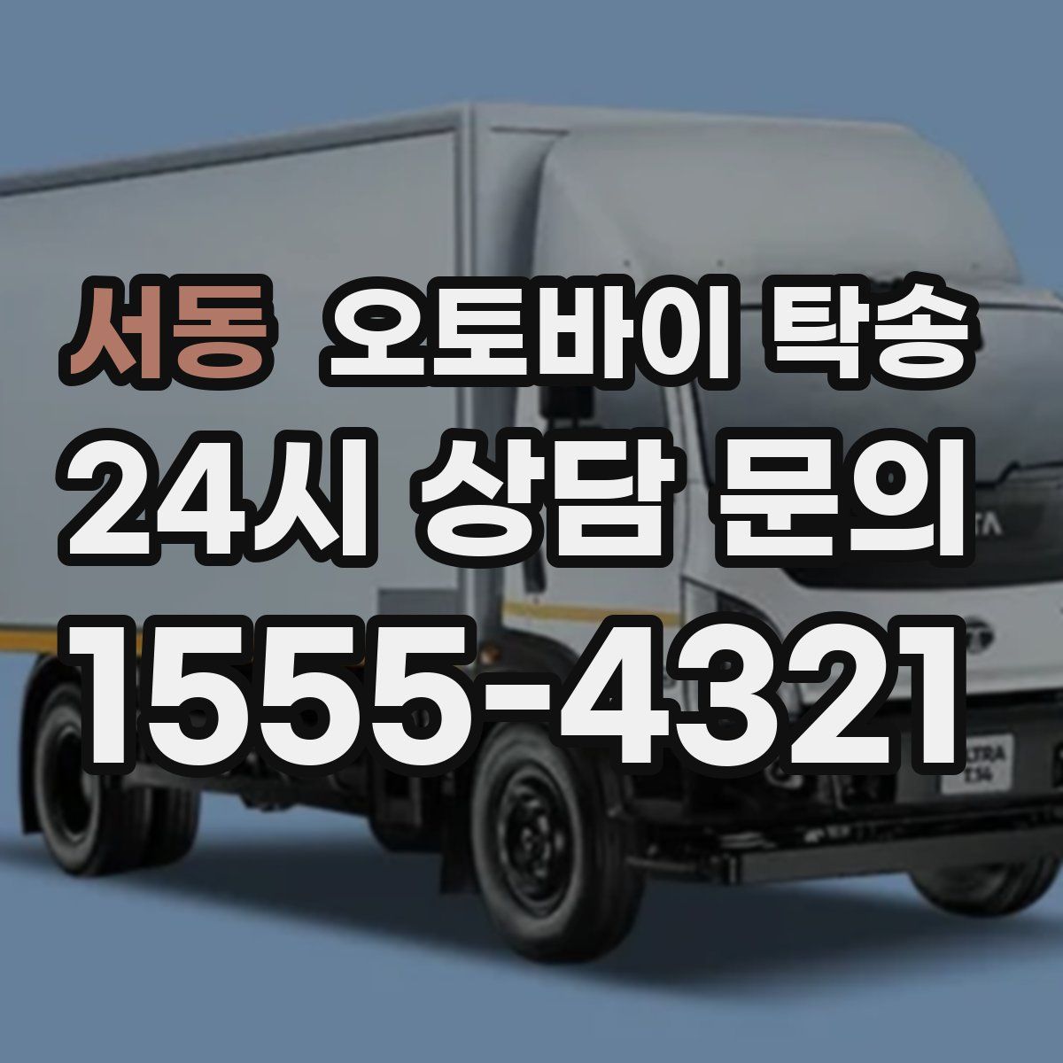 서동 오토바이 탁송