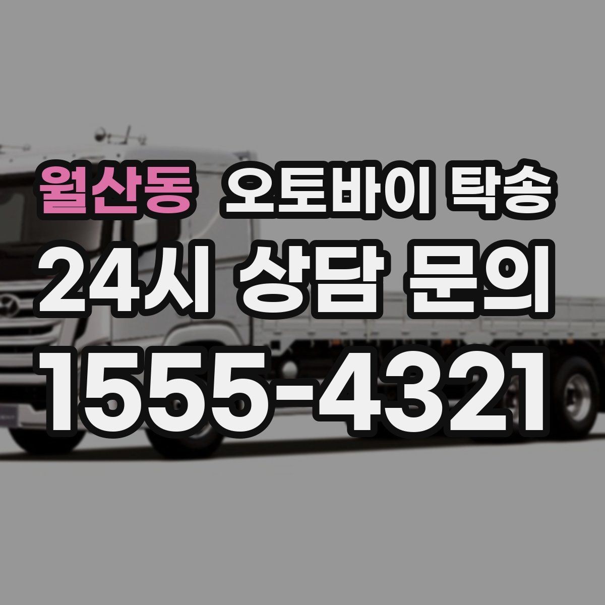 월산동 오토바이 탁송 체인 소음이 커졌을 때 무리 주행 대신