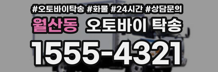 월산동 오토바이 탁송