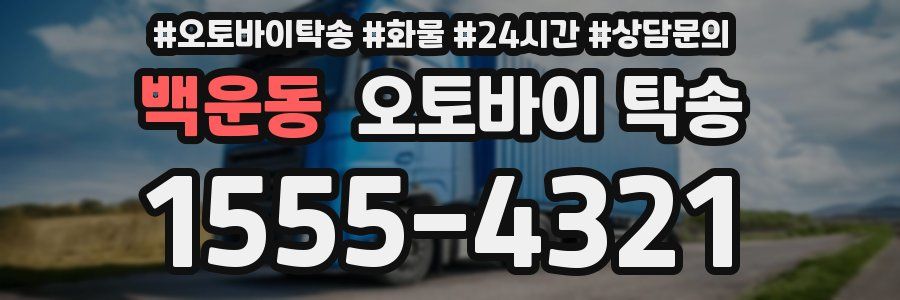백운동 오토바이 탁송