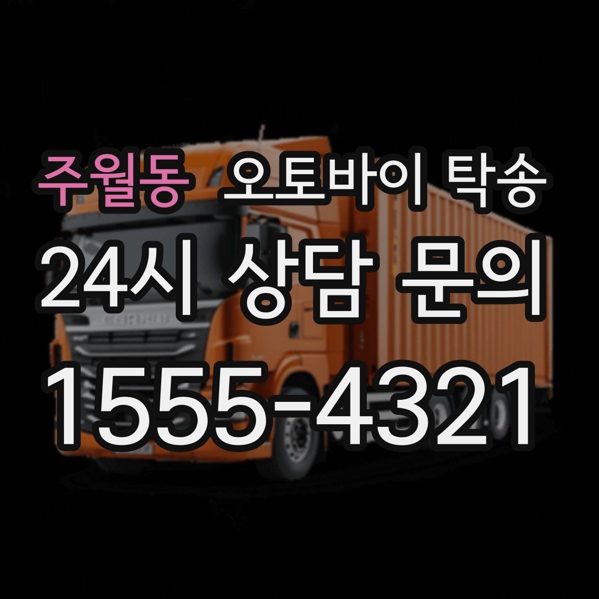 주월동 오토바이 탁송 인계 위치 정확히 잡아야 하는 이유