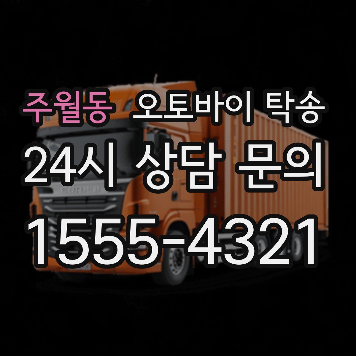 주월동 오토바이 탁송