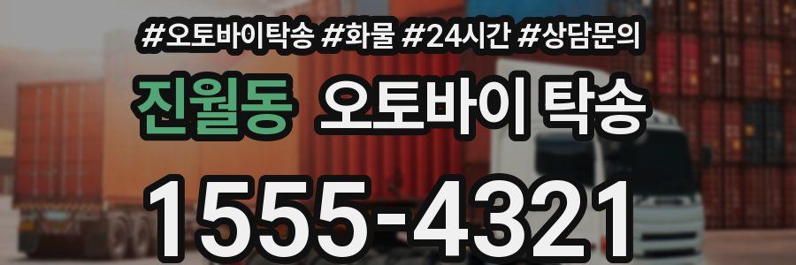 진월동 오토바이 탁송