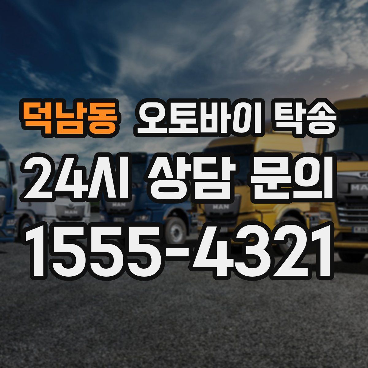 덕남동 오토바이 탁송